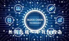 热钱包转入冷钱包指南