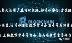 库神钱包的作用在当前的数字货币市场中,钱包