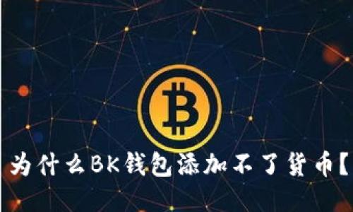 为什么BK钱包添加不了货币?
