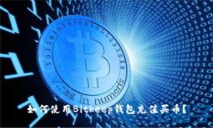 如何使用Bitkeep钱包充值买币?