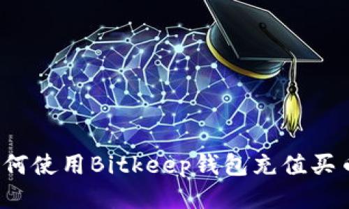 如何使用Bitkeep钱包充值买币?