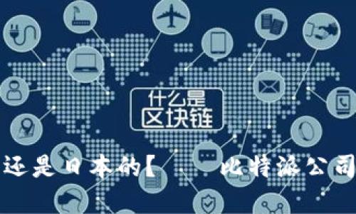 比特派是中国的还是日本的? – 比特派公司信息和区别介绍