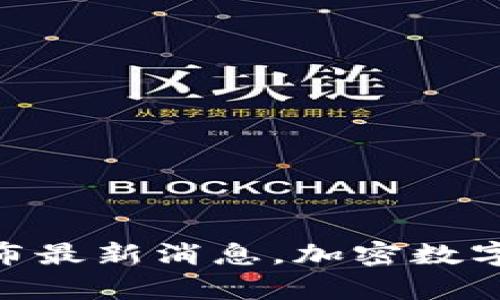 Token Store发布最新消息,加密数字货币存储更安全