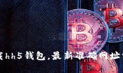 下载hh5钱包,最新准确网址分享