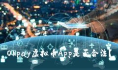 Okpay虚拟币App是否合法?