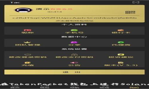 如何在TokenPocket钱包上进行Solana交易