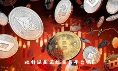 比特派是正规交易平台吗?