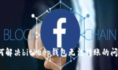 如何解决bitkeep钱包无法转账的问题?