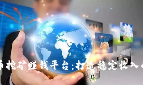 虚拟币挖矿赚钱平台:打造稳定收入的方法