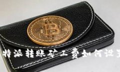 比特派转账矿工费如何设置?