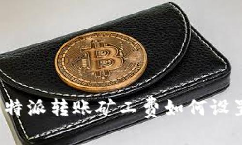 比特派转账矿工费如何设置?