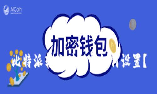 比特派转账矿工费如何设置?