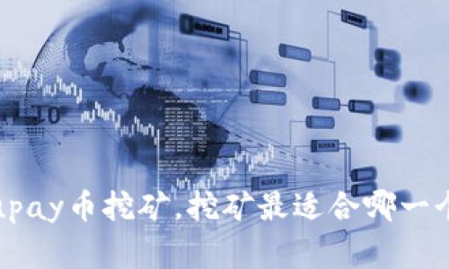 探究upay币挖矿,挖矿最适合哪一个国家