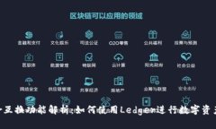 Ledger互换功能解析:如何使用Ledger进行数字资产