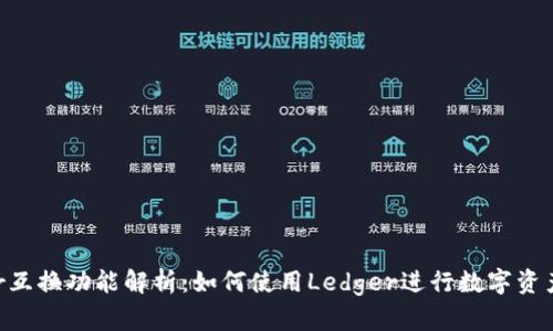 Ledger互换功能解析:如何使用Ledger进行数字资产互换?