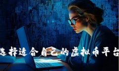 如何选择适合自己的虚拟币平台app?