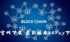 KDPay苹果官网下载:最新版本KDPay下载步骤详解