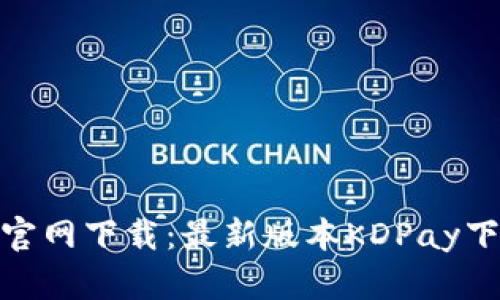 KDPay苹果官网下载:最新版本KDPay下载步骤详解