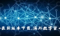 泰达币app最新版本下载,海外数字货币交易软件