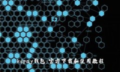 kdpay钱包:官方下载和使用教程