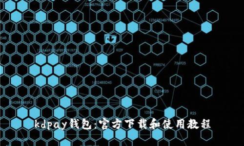 kdpay钱包:官方下载和使用教程