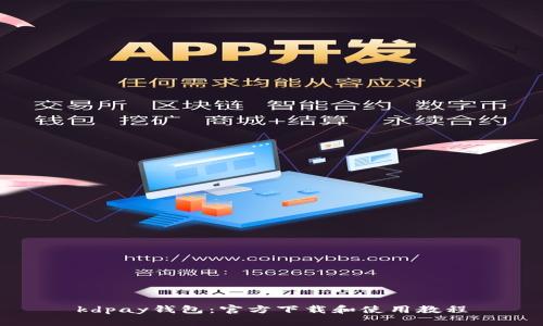 kdpay钱包:官方下载和使用教程