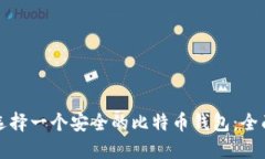 如何选择一个安全的比特币钱包:全面指南