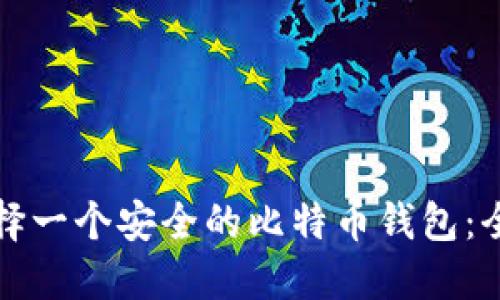 如何选择一个安全的比特币钱包:全面指南
