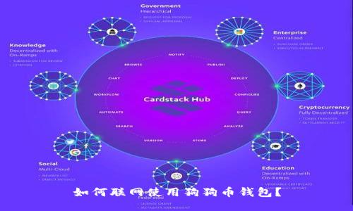 如何联网使用狗狗币钱包?