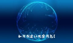 如何创建bk观察钱包?