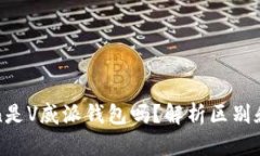 Token是V威派钱包吗?解析区别和联系