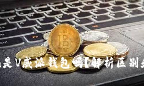 Token是V威派钱包吗?解析区别和联系