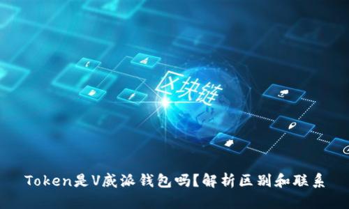 Token是V威派钱包吗?解析区别和联系