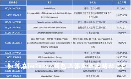 如何在imToken钱包上添加以太坊标志?