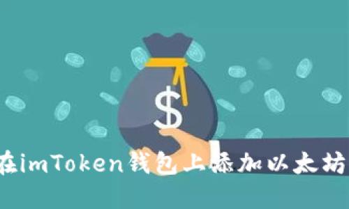 如何在imToken钱包上添加以太坊标志?