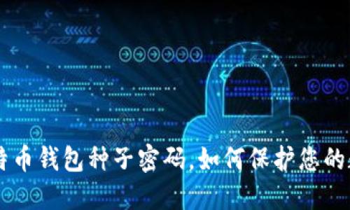 了解比特币钱包种子密码,如何保护您的数字资产