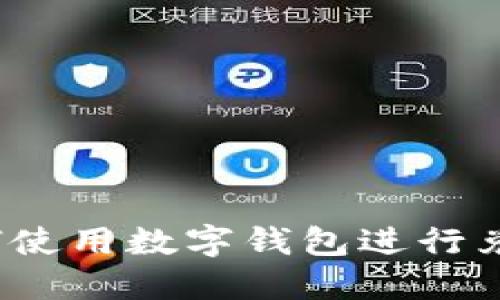 如何使用数字钱包进行兑换?