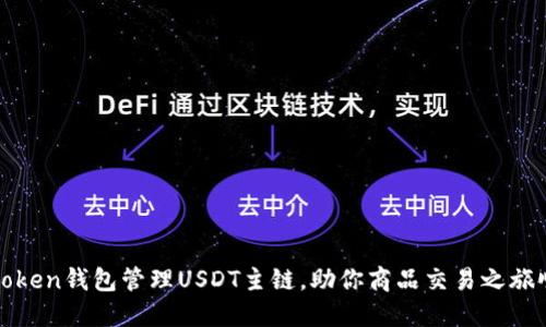使用imtoken钱包管理USDT主链,助你商品交易之旅顺畅无阻