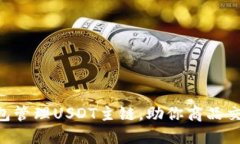 使用imtoken钱包管理USDT主链,助你商品交易之旅顺