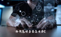 冷钱包被多签怎么办?