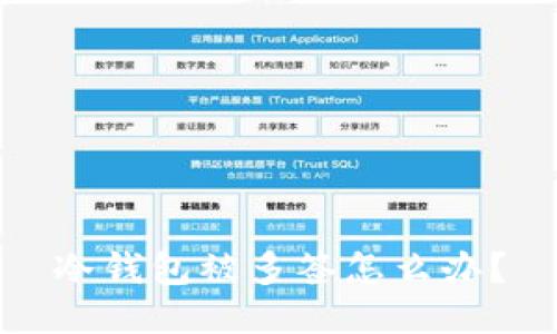 冷钱包被多签怎么办?