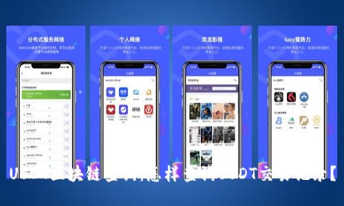 USDT区块链查询:怎样查询USDT交易记录?