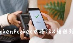 如何在TokenPocket中将TRX转移到交易所?