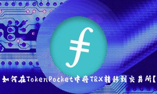 如何在TokenPocket中将TRX转移到交易所?