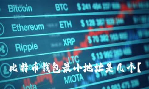 比特币钱包最小地址是几个?
