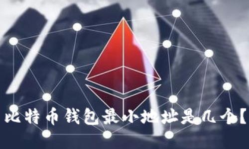 比特币钱包最小地址是几个?