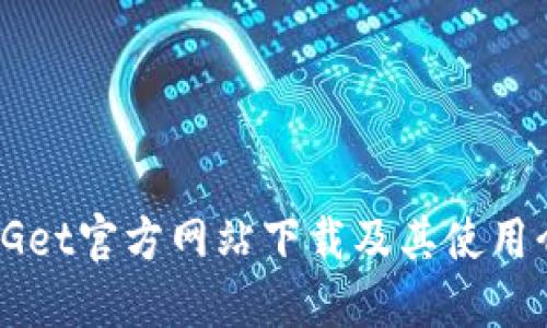 BitGet官方网站下载及其使用介绍