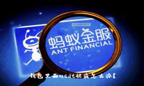 钱包里面usdt被盗怎么办?