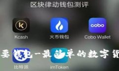 比特币不需要钱包-最简单的数字货币交易方式