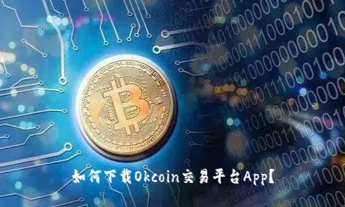 如何下载Okcoin交易平台App?
